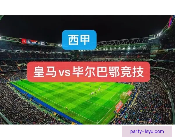 毕尔巴鄂威廉姆斯兄弟速度冲击皇马防线前瞻分析